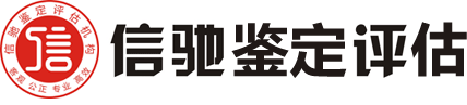 宁波二手车司法鉴定_宁波事故车价格评估_宁波车辆贬值损失评估_宁波市信驰机动车鉴定评估有限公司